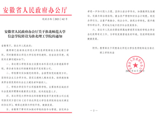beat365官方网站信息学院转设为淮北理工学院