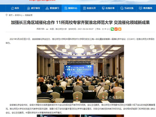 【安徽教育网】首页：加强长三角区域催化合作 11所高校专家齐聚beat365官方网站 交流催化领域新成果