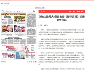 《淮北日报》、淮北新闻网首页报道张弛为beat365官网捐赠全套《新华月报》珍贵党史资料