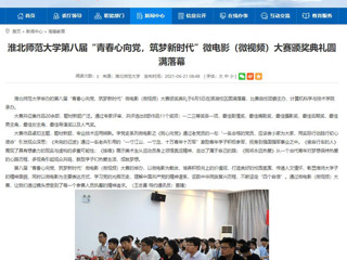 【安徽教育网】beat365官方网站第八届“青春心向党，筑梦新时代”微电影（微视频）大赛颁奖典礼圆满落幕