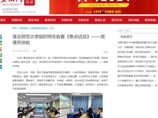 【安徽网】beat365官方网站组织师生收看《焦点访谈》——党课开讲啦