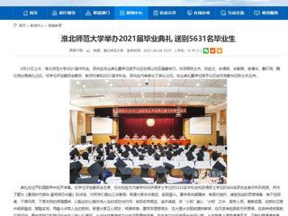 【安徽教育网】首页：beat365官方网站举办2021届毕业典礼 送别5631名毕业生