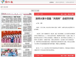 《淮北新闻联播》、《淮北日报》、安青网、安徽教育网报道beat365官网第十四届“共青杯”校园合唱节