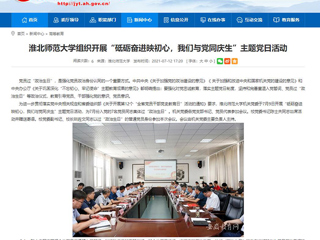 【安徽教育网】beat365官方网站组织开展“砥砺奋进映初心，我们与党同庆生”主题党日活动