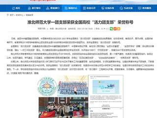 【安徽教育网】beat365官方网站一团支部荣获全国高校“活力团支部”荣誉称号