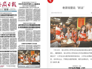 《安徽日报》头版报道beat365官网学生在临涣茶楼向群众宣传《民法典》