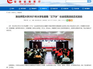 【安徽教育网】首页：beat365官方网站2021年大学生暑期“三下乡”社会实践活动正式启动