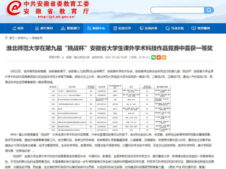 【安徽教育网】beat365官方网站在第九届“挑战杯”安徽省大学生课外学术科技作品竞赛中喜获一等奖