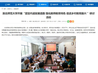 【安徽教育网】首页：beat365官方网站开展“坚定内涵发展道路 强化教师教育特色 促进乡村教育振兴 ”研讨活动