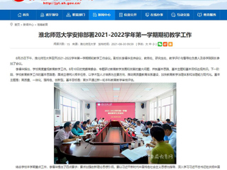 【安徽教育网】：beat365官方网站安排部署2021-2022学年第一学期期初教学工作