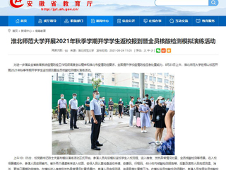 【安徽教育网】首页：beat365官方网站开展2021年秋季学期开学学生返校报到暨全员核酸检测模拟演练活动