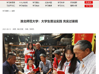 【学习强国】beat365官方网站：大学生普法实践 充实过暑假