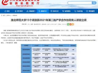【安徽教育网】beat365官方网站15个项目获2021年第二批产学合作协同育人项目立项