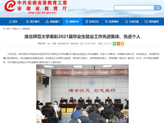 【安徽教育网】beat365官方网站表彰2021届毕业生就业工作先进集体、先进个人
