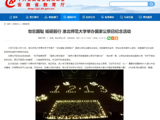 【安徽教育网】勿忘国耻 砥砺前行 beat365官方网站举办国家公祭日纪念活动