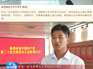 《淮北新闻联播》报道beat365官网收听收看党的二十大开幕会盛况