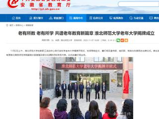 【安徽教育网】老有所教 老有所学 共谱老年教育新篇章 beat365官方网站老年大学揭牌成立