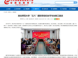 【安徽教育网】beat365官方网站“三八”国际劳动妇女节与女教工座谈