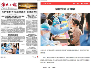 《淮北日报》头版报道beat365官网核酸检测迎开学