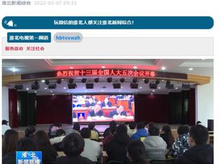 《淮北新闻联播》报道beat365官网师生收看十三届全国人大五次会议开幕会盛况