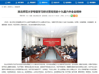 【安徽教育网】beat365官方网站专题学习研讨贯彻党的十九届六中全会精神