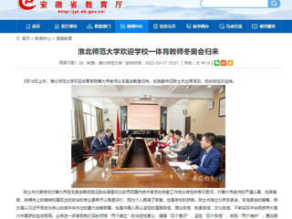 【安徽教育网】：beat365官方网站欢迎学校一体育教师冬奥会归来