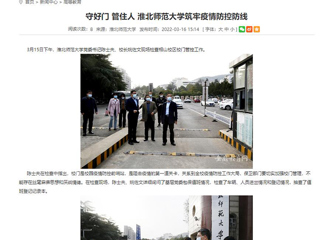 【安徽教育网】首页： 守好门 管住人 beat365官方网站筑牢疫情防控防线