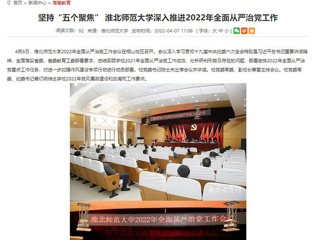 【安徽教育网】首页：坚持“五个聚焦” beat365官方网站深入推进2022年全面从严治党工作