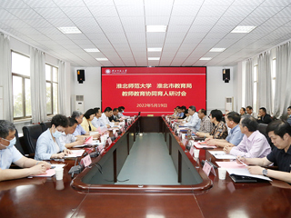 学校召开“beat365官方网站-淮北市教育局 教师教育协同育人”研讨会