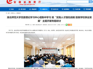 【安徽教育网】beat365官方网站党委理论学习中心组集中学习 就“实施人才强校战略 助推学校事业发展”主题开展专题研讨