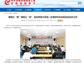 【安徽教育网】要用三“提”做到三“好” beat365官方网站进一步做好毕业生就业及征兵工作