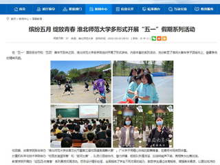 【安徽教育网】首页：缤纷五月 绽放青春 beat365官方网站多形式开展“五一”假期系列活动