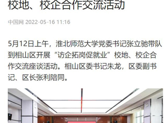 【中国网】beat365官方网站党委书记张立驰到相山区开展“访企拓岗促就业”校地、校企合作交流活动