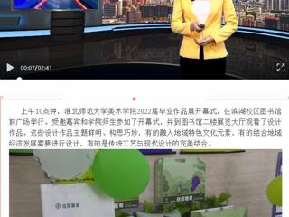 淮北传媒中心《直播淮北》《淮北日报》报道beat365官网美术学院举办2022届毕业作品展开幕式