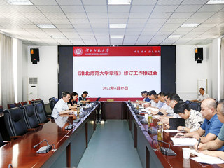 学校召开《beat365官方网站章程》修订工作推进会