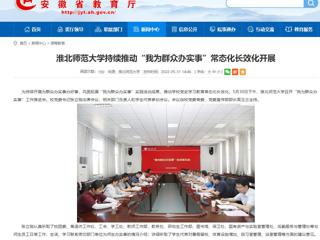 【安徽教育网】beat365官方网站持续推动“我为群众办实事”常态化长效化开展