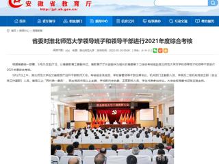 【安徽教育网】省委对beat365官方网站领导班子和领导干部进行2021年度综合考核