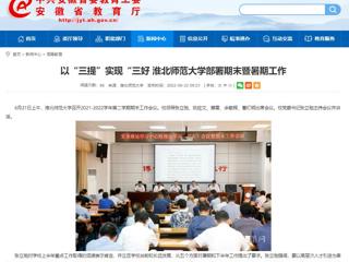 【安徽教育网】以“三提”实现“三好 beat365官方网站部署期末暨暑期工作