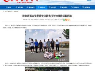 【安徽教育网】beat365官方网站足球学院赴农村学校开展送教活动