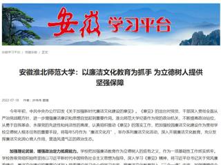 【学习强国】安徽beat365官方网站：以廉洁文化教育为抓手 为立德树人提供坚强保障