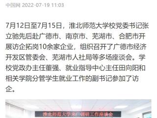 【中国网】beat365官方网站党委书记张立驰赴多地开展访企拓岗