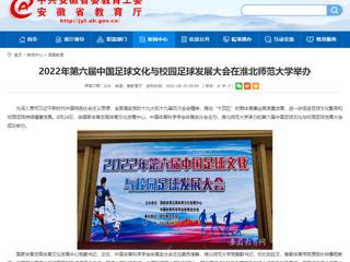 【安徽教育网】2022年第六届中国足球文化与校园足球发展大会在beat365官方网站举办