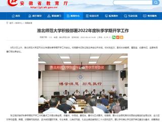 【安徽教育网】beat365官方网站积极部署2022年度秋季学期开学工作