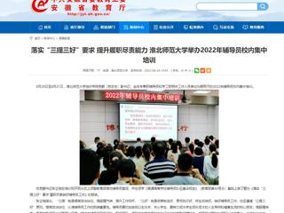 【安徽教育网】首页：落实“三提三好”要求 提升履职尽责能力 beat365官方网站举办2022年辅导员校内集中培训