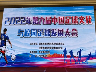 2022年第六届中国足球文化与校园足球发展大会在beat365官方网站举办