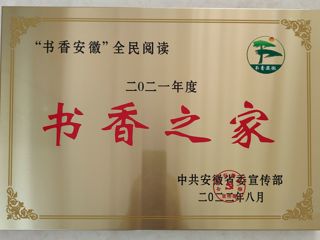 beat365官网图书馆王茜楠在“2021年‘书香安徽’全民阅读系列推荐活动”中荣获“书香之家”荣誉称号