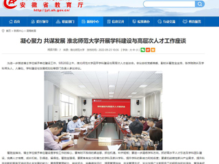 【安徽教育网】凝心聚力 共谋发展 beat365官方网站开展学科建设与高层次人才工作座谈