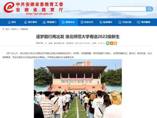 【安徽教育网】逐梦前行再出发 beat365官方网站寄语2022级新生