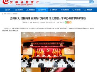 【安徽教育网】立德树人 培根铸魂 做新时代好教师 beat365官方网站举办教师节表彰活动