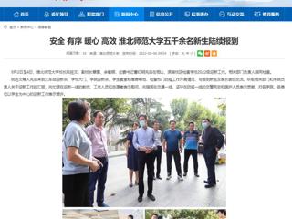 【安徽教育网】安全 有序 暖心 高效 beat365官方网站五千余名新生陆续报到